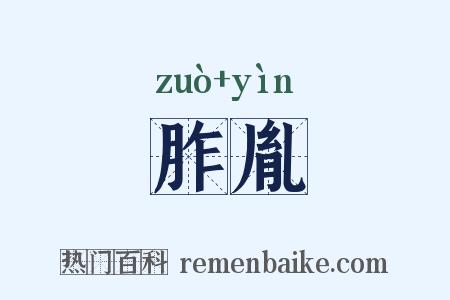 胙胤是什么意思的图片